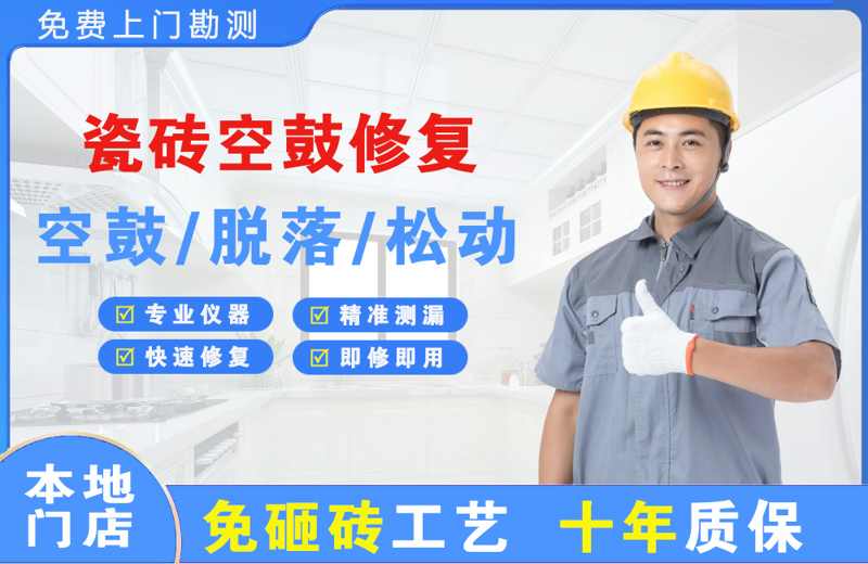 叶集瓷砖空鼓修复